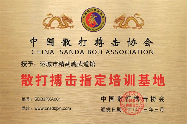 運(yùn)城市精武魂武道館