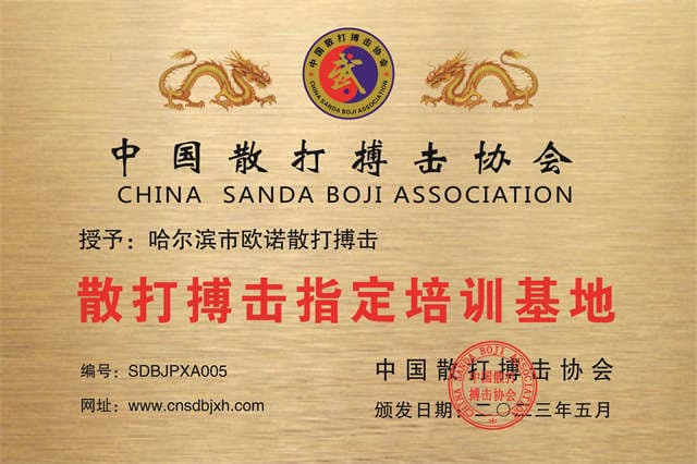 哈爾濱市歐諾散打搏擊