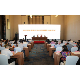 2021年全國檢驗檢測監(jiān)管工作會議在安徽合肥召開