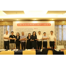 8家認(rèn)證機(jī)構(gòu)鄭重向全國發(fā)出小微企業(yè)質(zhì)量管理體系認(rèn)證提升行動倡議