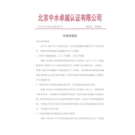 中水審字[2021]第002號 審核部通報-內(nèi)審