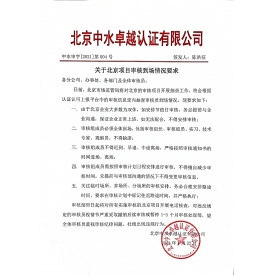 中水審字[2021]第004號 關(guān)于北京項目到場情況要求