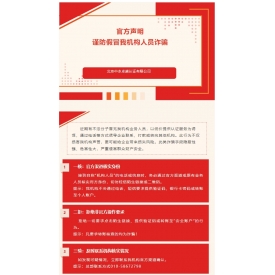 關(guān)于預(yù)防不法分子冒充我機(jī)構(gòu)業(yè)務(wù)人員實(shí)施詐騙的嚴(yán)正聲明