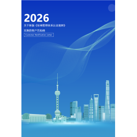 中水卓越關于新版《環(huán)境管理體系認證規(guī)則》實施的客戶告知函