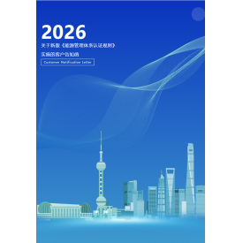 中水卓越關于新版《能源管理體系認證規(guī)則》實施的客戶告知函