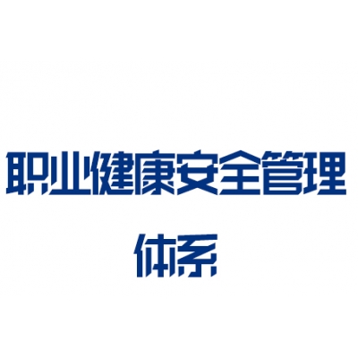 ISO45001職業(yè)健康安全管理體系