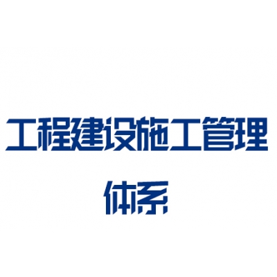 GB/T50430工程建設(shè)施工管理體系