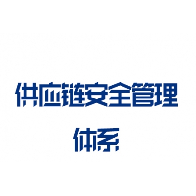 ISO28000供應(yīng)鏈安全管理體系