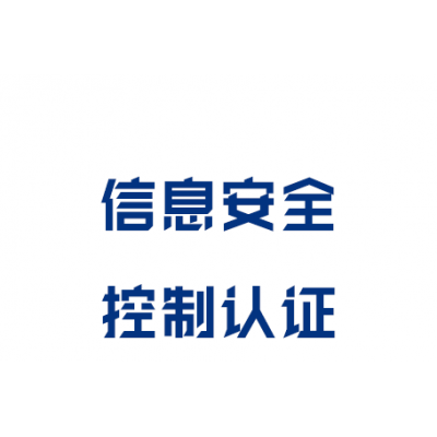 信息安全控制認(rèn)證