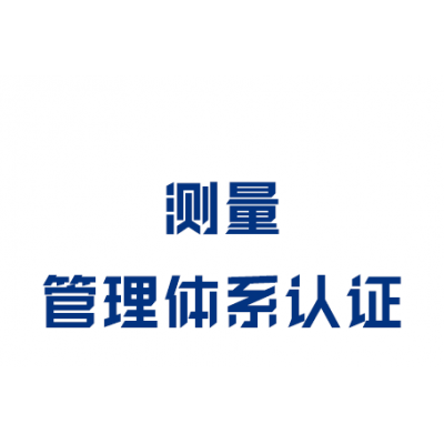 測量管理體系認證