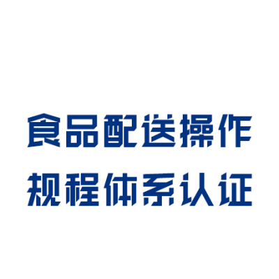 食品配送操作規(guī)程體系認證