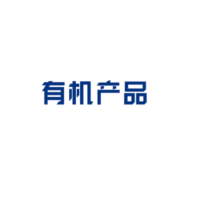 有機產(chǎn)品